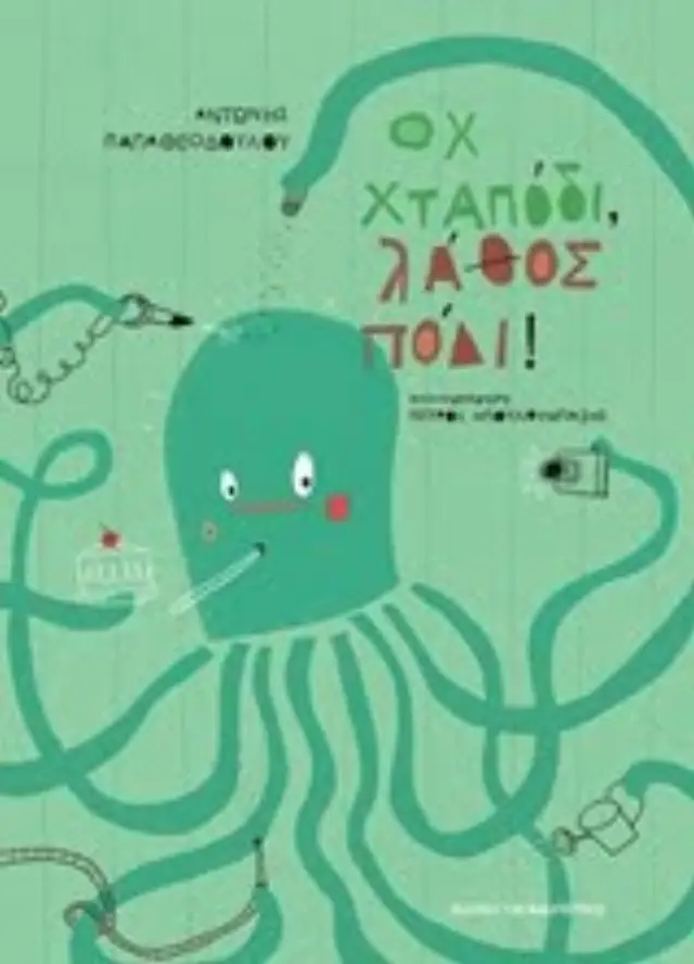 Οχ χταπόδι λάθος πόδι! Αντώνης Παπαθεοδούλου (Παπαδόπουλος) 2