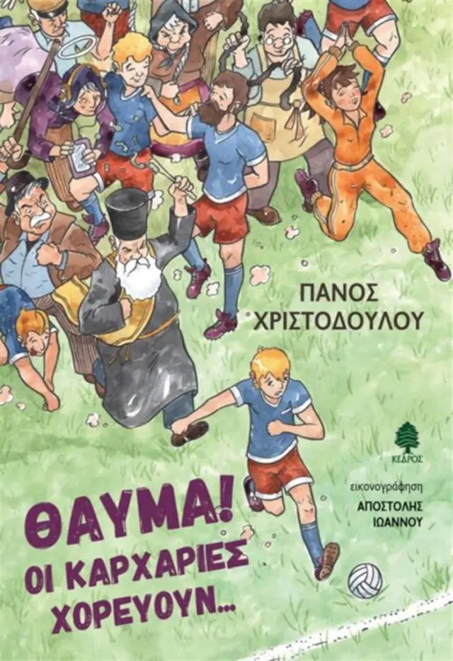 Θαύμα! Οι καρχαρίες χορεύουν… / Πάνος Χριστοδούλου (Κέδρος)