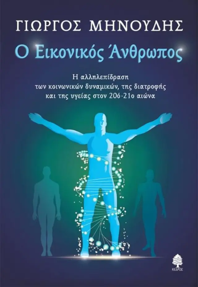 Ο εικονικός άνθρωπος / Γιώργος Μηνούδης (Κέδρος)