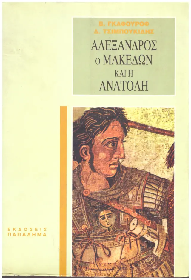 Αλέξανδρος ο Μακεδών και η ανατολή