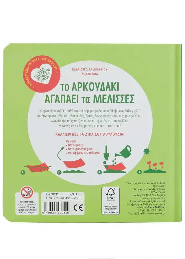 Σαββάλας Βιβλίο: Καλλιεργώ τα δικά μου λουλούδια – Το αρκουδάκι αγαπάει τις μέλισσες (3+ ετών) 34243 2