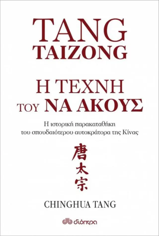 Tang Taizong - Η τέχνη του να ακούς (Διόπτρα)