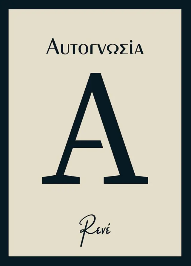 Αυτογνωσία / Ρενέ Στυλιαρά (Χάρτινη Πόλη)