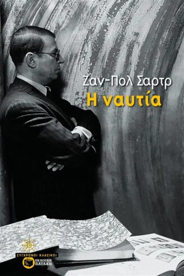 Η ναυτία / Jean - Paul Sartre (Εκδόσεις Πατάκη)