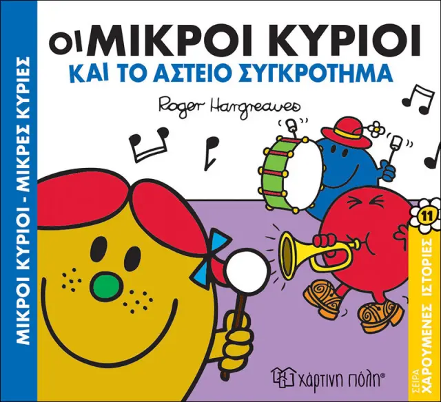 Οι Μικροί Κύριοι και το Αστείο Συγκρότημα (Χαρούμενες Ιστορίες #11)