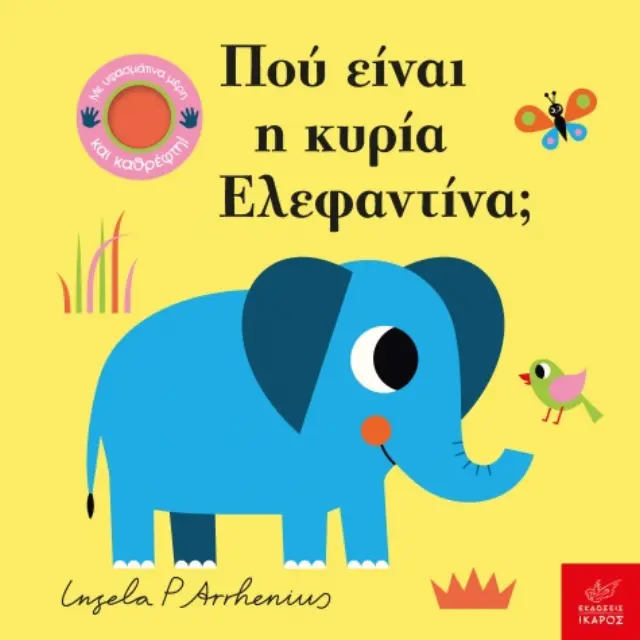 Πού Είναι Η Κυρία Ελεφαντίνα;, Ingela P. Arrhenius - Εκδόσεις Ίκαρος