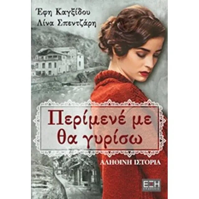 Περίμενέ με, θα γυρίσω...
