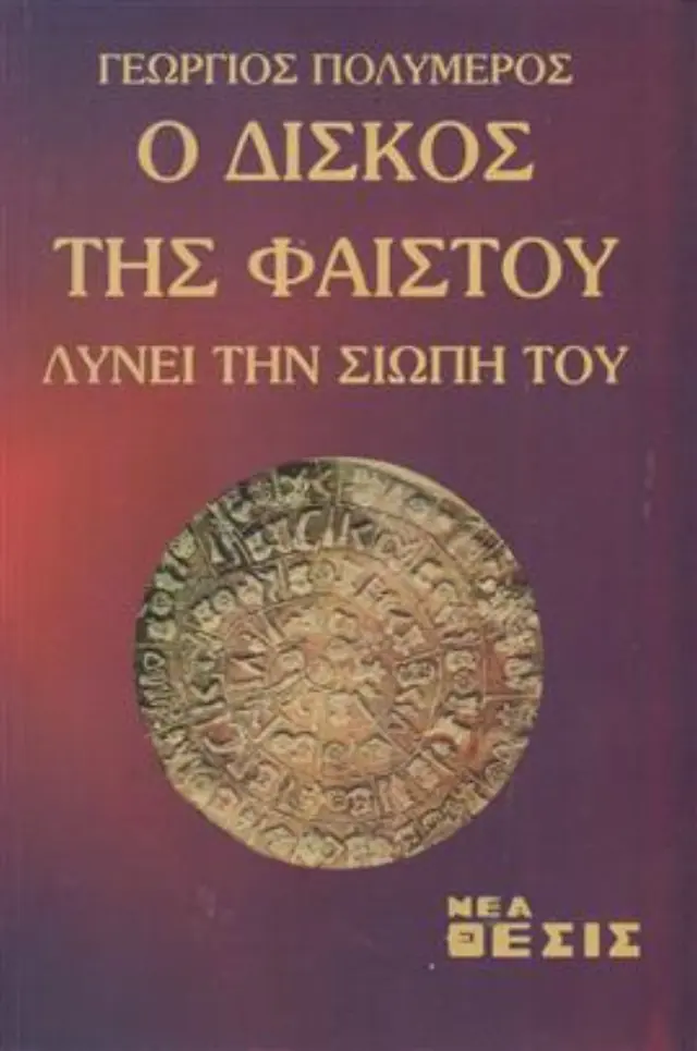Ο δίσκος της Φαιστού λύνει τη σιωπή του