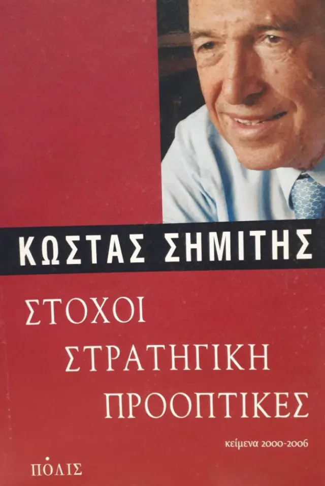 ΣΤΟΧΟΙ ΣΤΡΑΤΗΓΙΚΗ ΠΡΟΟΠΤΙΚΕΣ.ΚΕΙΜΕΝΑ 2000-2006