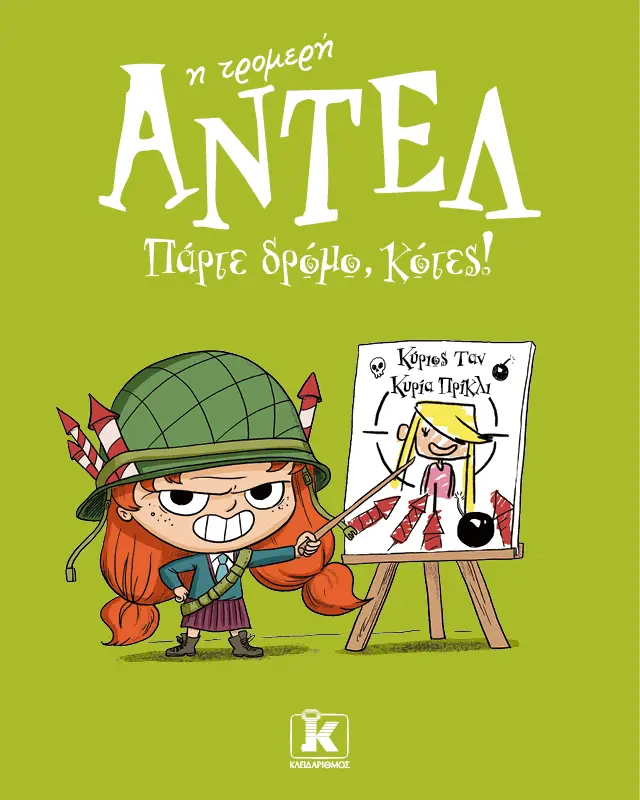 Πάρτε δρόμο, κότες! - Αντέλ η τρομερή #5