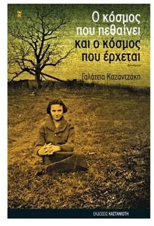 Ο κόσμος που πεθαίνει και ο κόσμος που έρχεται / Γαλάτεια Καζαντζάκη (Καστανιώτης)