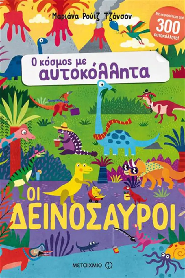 Οι δεινόσαυροι / Mariana Johnson Ruiz (Μεταίχμιο)