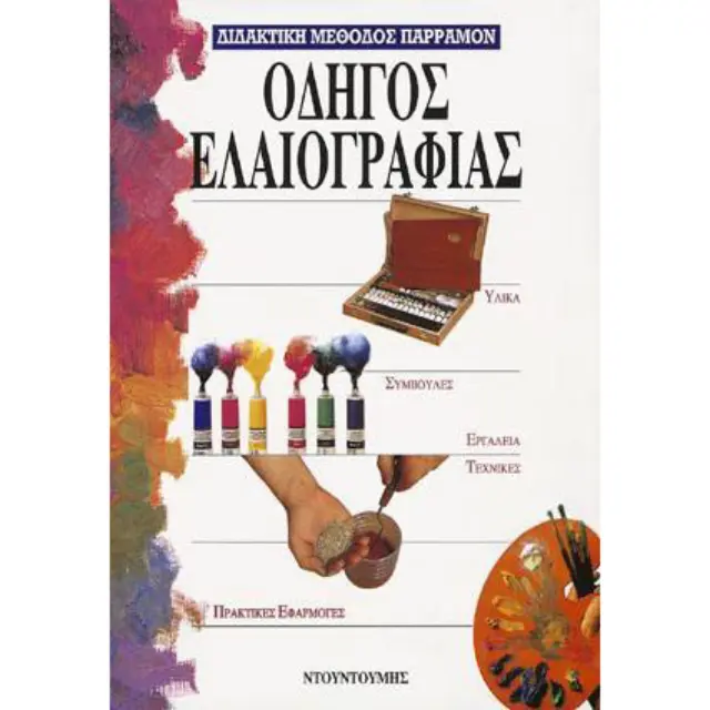 Βιβλίο Οδηγός Eλαιογραφίας