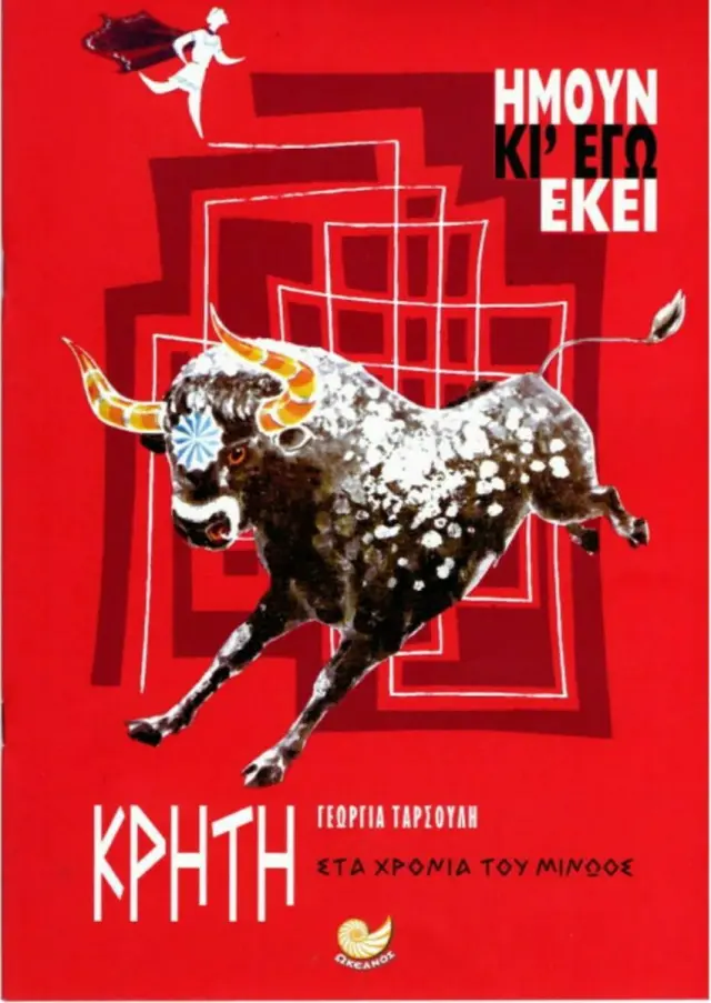 ΚΡΗΤΗ - Ήμουν κι εγώ εκεί