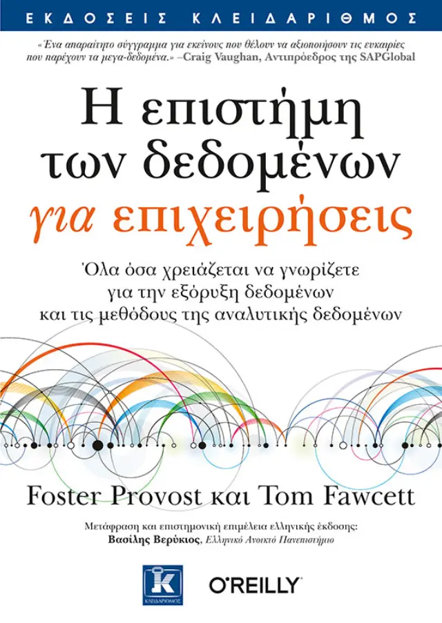 Η επιστήμη των δεδομένων για επιχειρήσεις