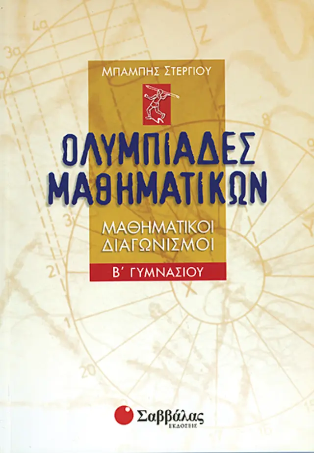 Ολυμπιάδες μαθηματικών – Μαθηματικοί διαγωνισμοί Β’ Γυμνασίου