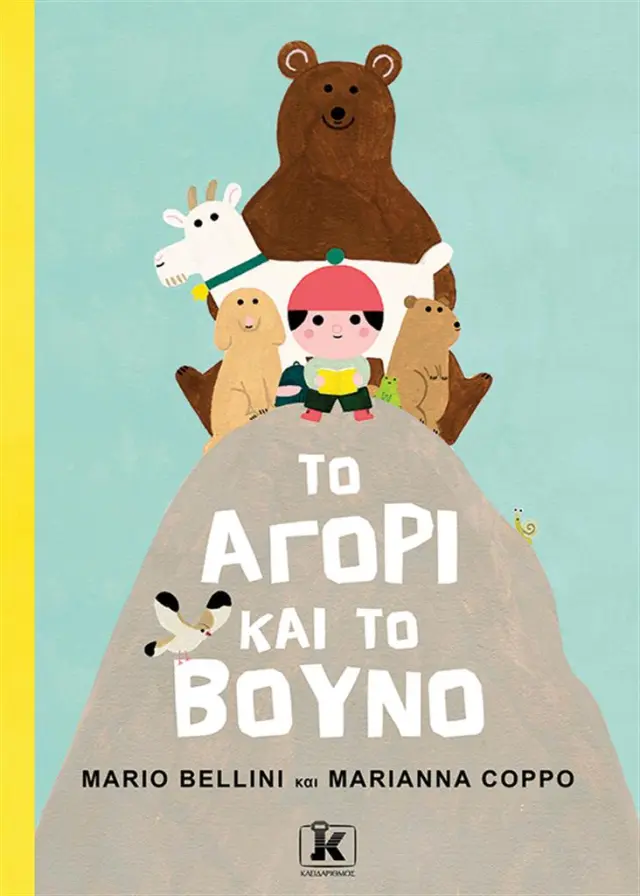 Το αγόρι και το βουνό / Mario Bellini (Κλειδάριθμος)