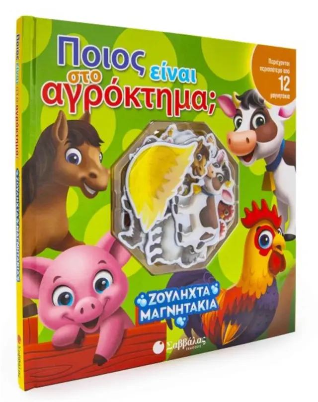 Ποιός είναι στο αγρόκτημα; (Σαββάλας)