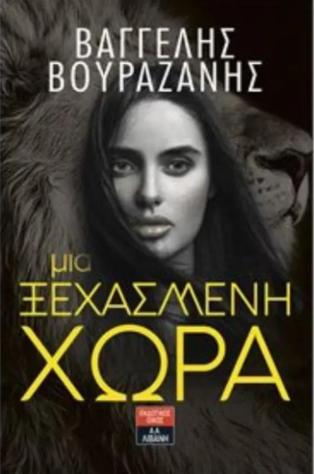 Μια ξεχασμένη χώρα / Βαγγέλης Βουραζάνης (Εκδοτικός Οίκος Α. Α. Λιβάνη)