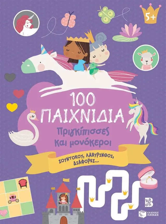 100 Παιχνίδια: Πριγκίπισσες και μονόκεροι (Εκδόσεις Πατάκη)
