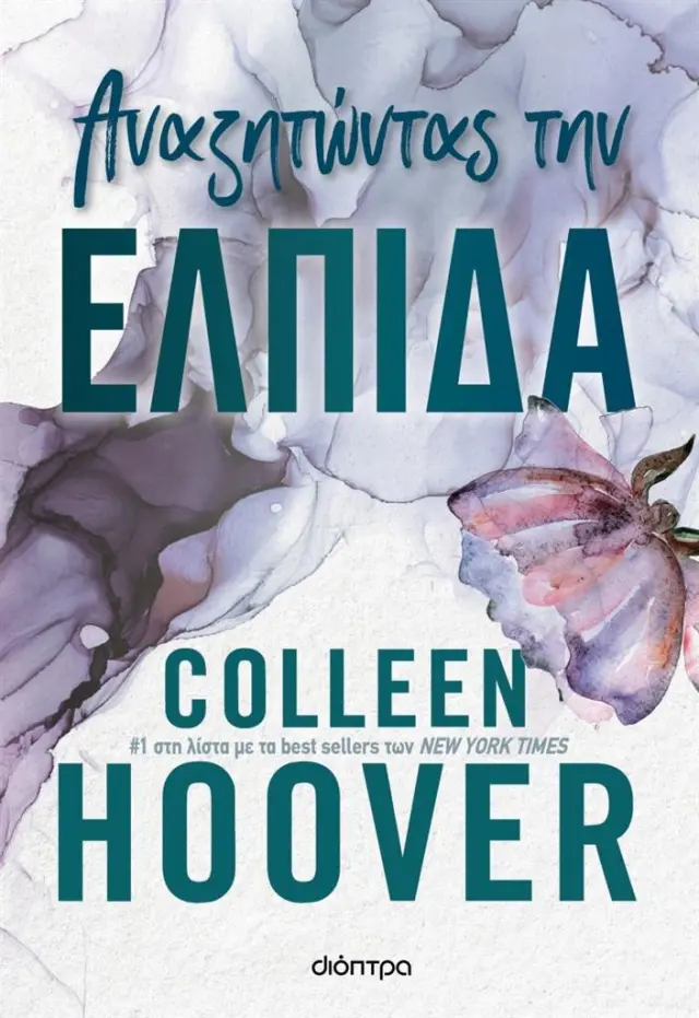 Αναζητώντας την ελπίδα / Colleen Hoover (Διόπτρα)