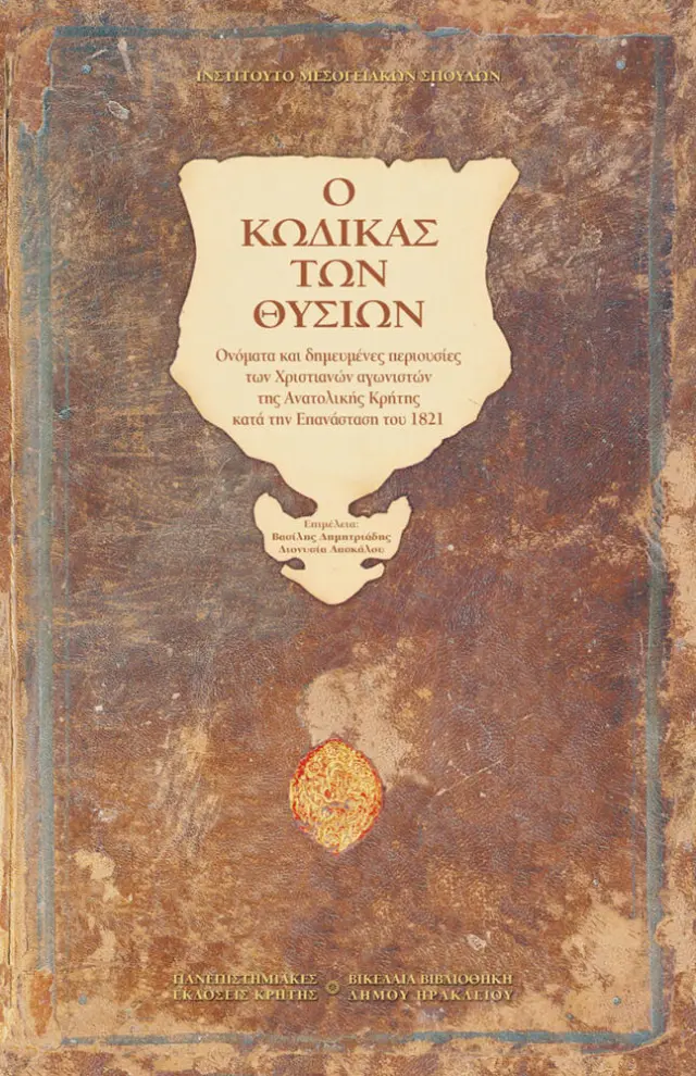 Ο ΚΩΔΙΚΑΣ ΤΩΝ ΘΥΣΙΩΝ