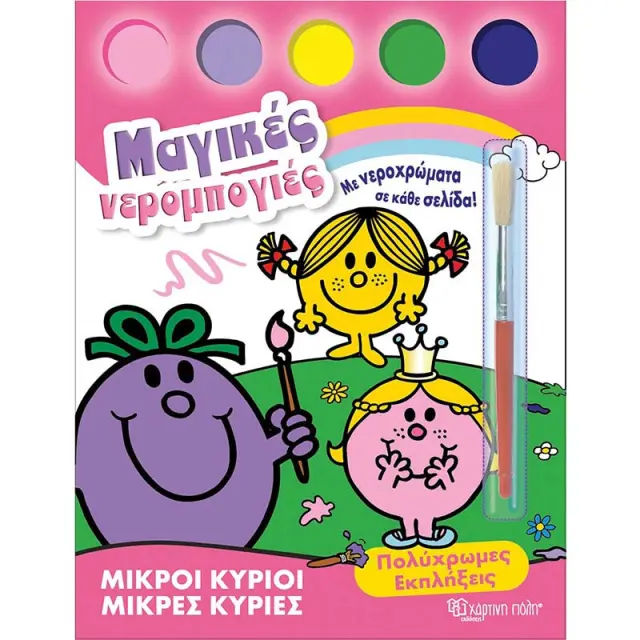 Μικροί Κύριοι Μικρές Κυρίες - Μαγικές Νερομπογιές: Πολύχρωμες εκπλήξεις