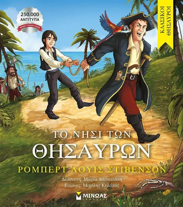 Το νησί των θησαυρών / Ρόμπερτ Λούις Στίβενσον (Μίνωας)