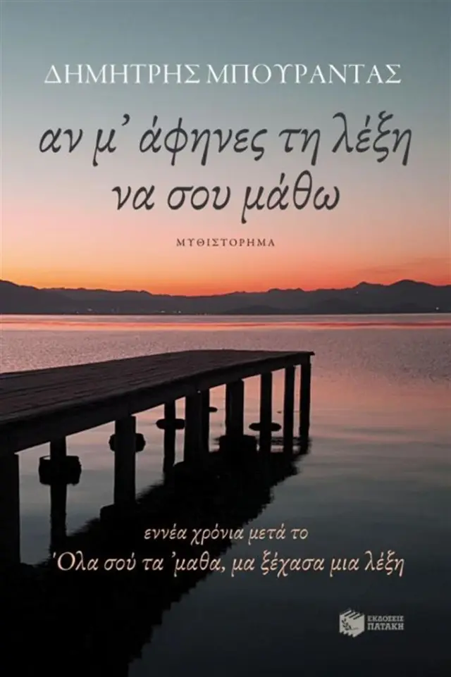 Αν μ’ άφηνες τη λέξη να σου μάθω / Δημήτριος Κ. Μπουραντάς (Εκδόσεις Πατάκη)
