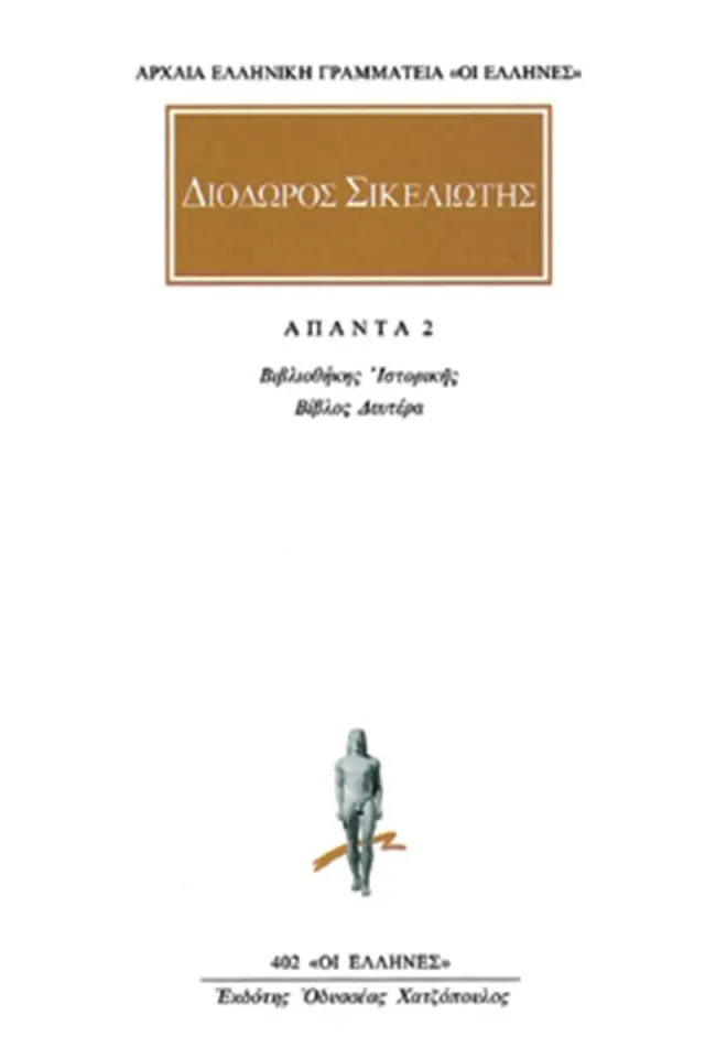 Βιβλιοθήκη ιστορική Β΄