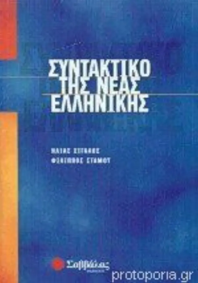 Συντακτικό Νέας Ελληνικής