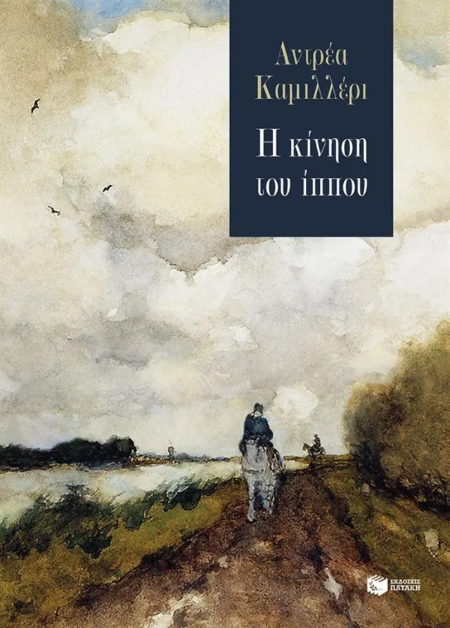 Η κίνηση του ίππου / Andrea Camilleri (Εκδόσεις Πατάκη)