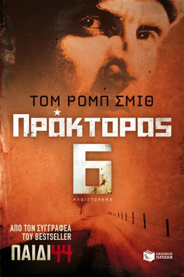Πράκτορας 6 - Tom Rob Smith (Εκδόσεις Πατάκη)