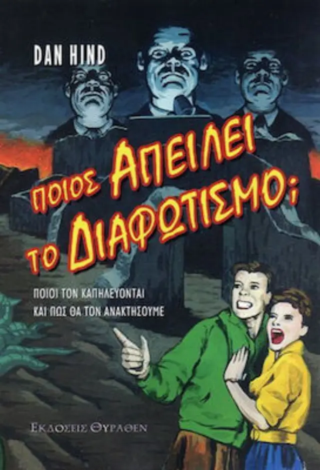 ΠΟΙΟΣ ΑΠΕΙΛΕΙ ΤΟ ΔΙΑΦΩΤΙΣΜΟ;