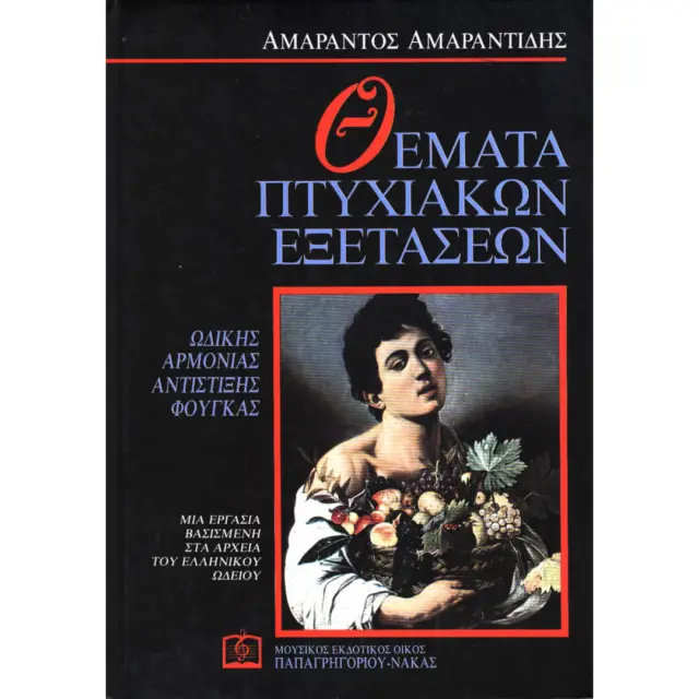 Panas - Αμαραντίδης Αμάραντος - Θέματα Πτυχιακών Εξετάσεων