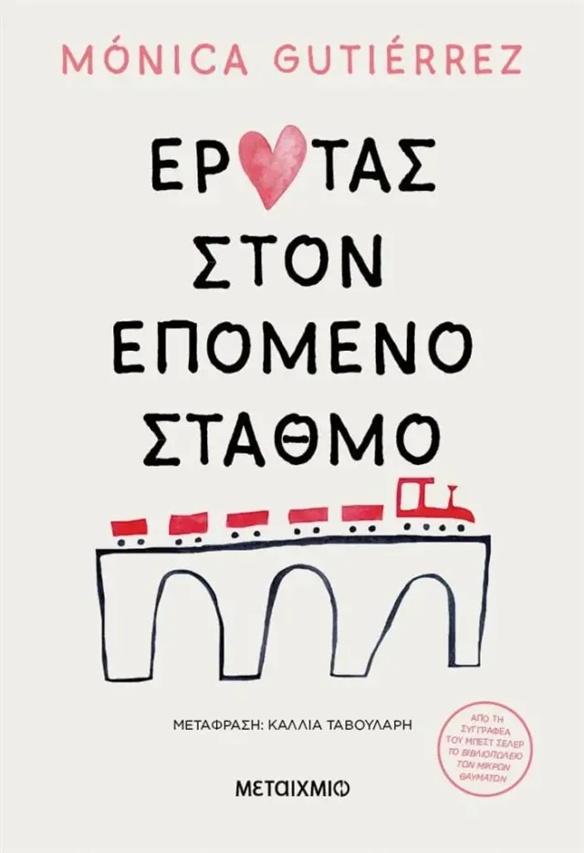 Έρωτας στον επόμενο σταθμό / Monica Gutierrez (Μεταίχμιο)