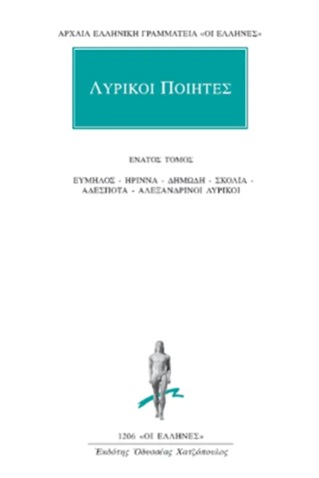 Εύμηλος, Ήριννα, Δημώδη, Σκόλια, Αδέσποτα, Αλεξανδρινοί λυρικοί