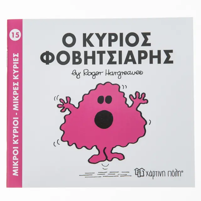 Μικροί Κύριοι - Μικρές Κυρίες 15: Ο κύριος Φοβητσιάρης - Roger Hargreaves (Χάρτινη Πόλη)