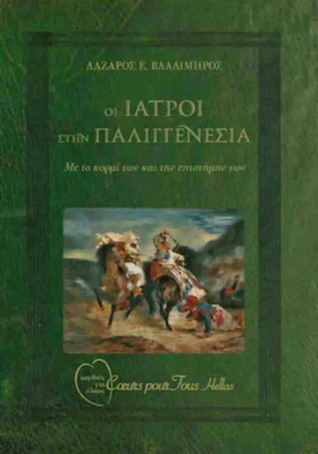 Οι ιατροί στην παλιγγενεσία
