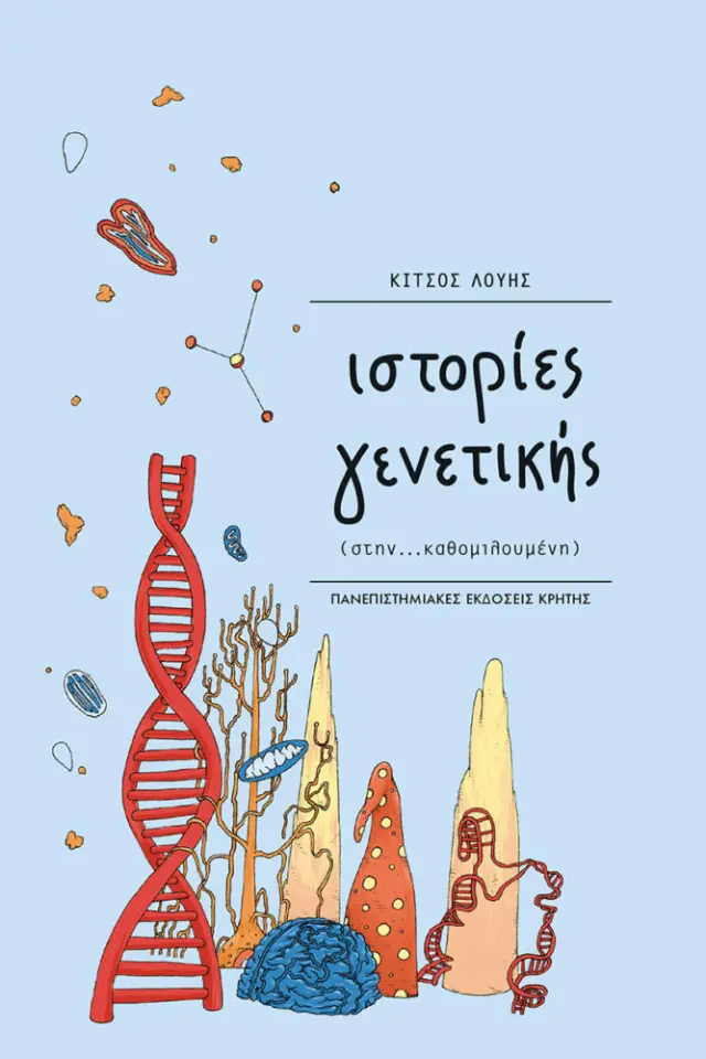 Ιστορίες γενετικής (στην… καθομιλουμένη)