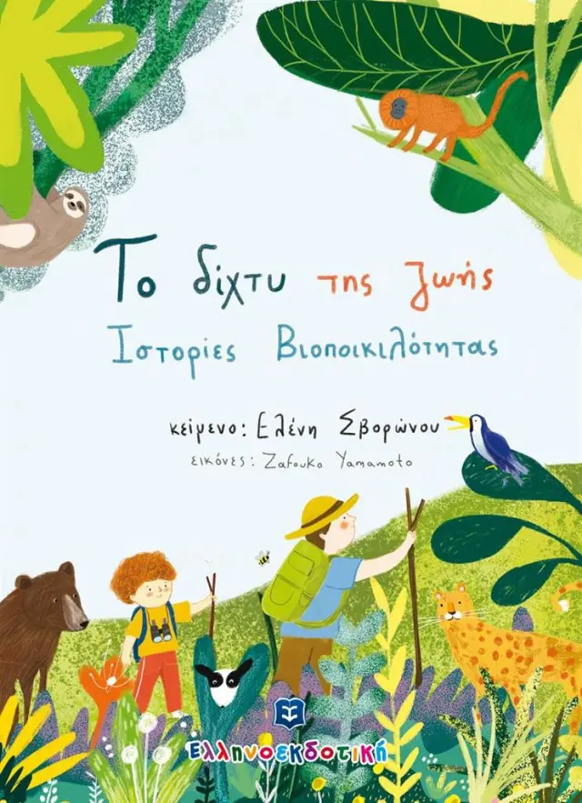 Το δίχτυ της ζωή / Ελένη Σβορώνου (Ελληνοεκδοτική)