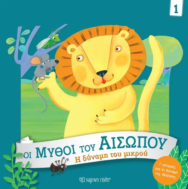 Η Δύναμη του Μικρού / Giuditta Campello (Χάρτινη Πόλη)