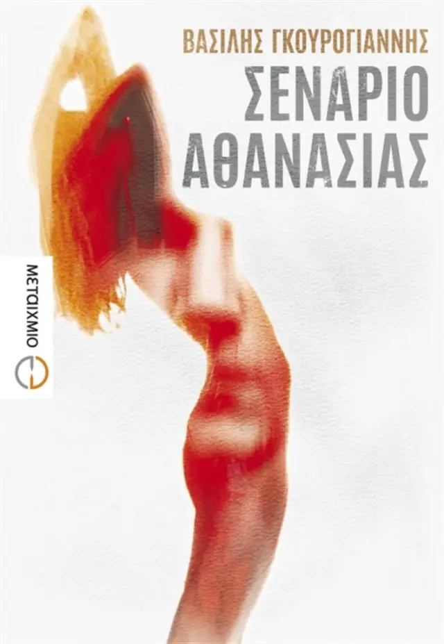 Σενάριο αθανασίας / Βασίλης Γκουρογιάννης (Μεταίχμιο)