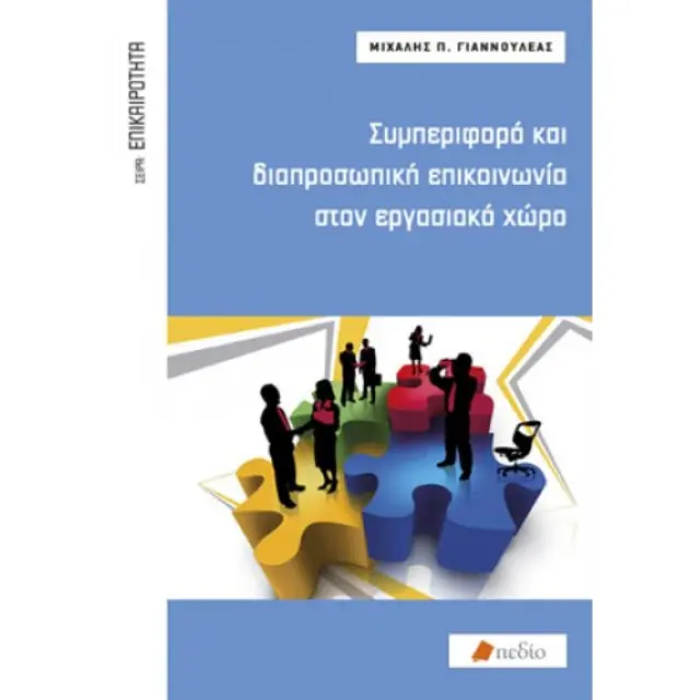 Συμπεριφορά και διαπροσωπική επικοινωνιά στον εργασιακό χώρο