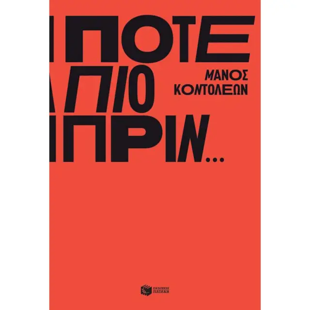 Ποτέ πιο πριν… / Κοντολέων Μάνος (Εκδόσεις Πατάκη)