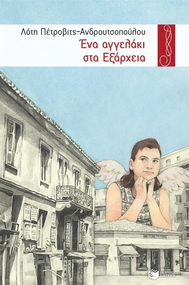 Ένα αγγελάκι στα Εξάρχεια / Λότη Πέτροβιτς-Ανδρουτσοπούλου (Εκδόσεις Πατάκη)