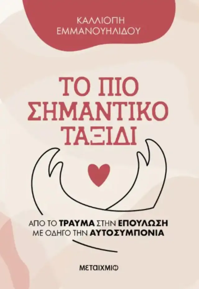 ΤΟ ΠΙΟ ΣΗΜΑΝΤΙΚΟ ΤΑΞΙΔΙ -ΑΠΟ ΤΟ ΤΡΑΥΜΑ ΣΤΗΝ ΕΠΟΥΛΩΣΗ ΜΕ ΟΔΗΓΟ ΤΗΝ ΑΥΤΟΣΥΜΠΟΝΙΑ 2