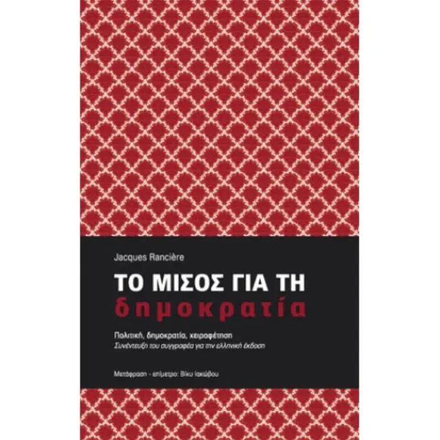Το μίσος για τη δημοκρατία