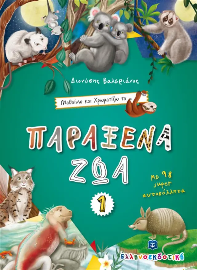 Μαθαίνω και Χρωματίζω τα Παράξενα Ζώα 1 / Διονύσης Βαλεριάνος (Ελληνοεκδοτική)
