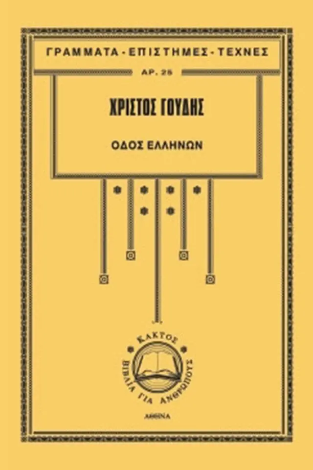 Οδός Ελλήνων